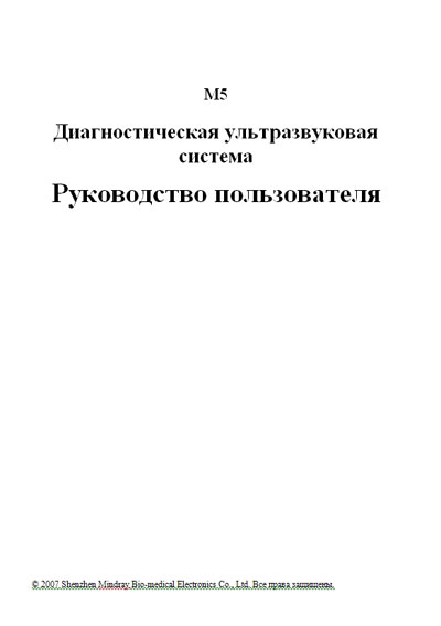 Руководство пользователя Users guide на M5 Series [Mindray]