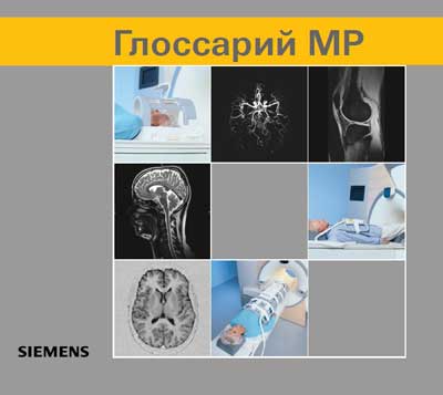 Методические материалы Methodical materials на МР Глоссарий [Siemens]