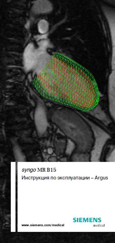 Инструкция по эксплуатации Operation (Instruction) manual на ПО syngo MR B15 Argus [Siemens]