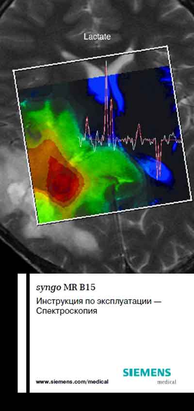 Инструкция по эксплуатации Operation (Instruction) manual на ПО syngo MR B15 Спектроскопия [Siemens]