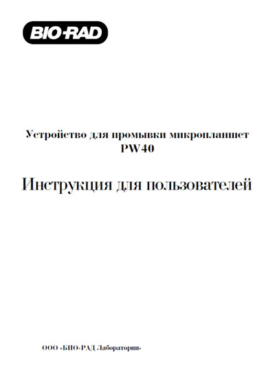 Инструкция пользователя, User manual на Лаборатория Устройство промывки микропланшет (Вошер) PW40