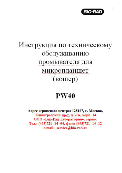 Инструкция по техническому обслуживанию, Maintenance Instruction на Лаборатория Устройство промывки микропланшет (Вошер) PW40