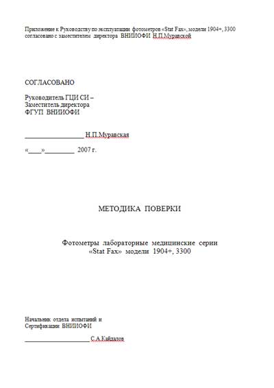 Методика поверки, Methods of verification на Анализаторы Stat Fax 1904+, 3300