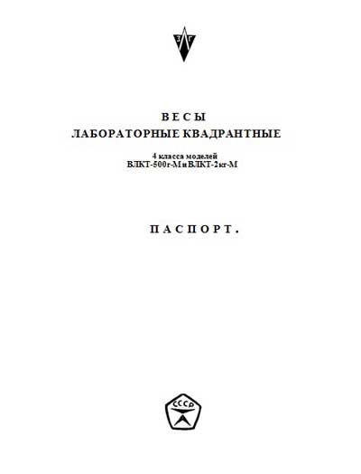 Паспорт, инструкция по эксплуатации, Passport user manual на Весы ВЛКТ-500г-М, ВЛКТ-2кг-М  (лабораторные)