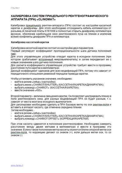 Инструкция по наладке Adjustment Instruction на Рентгенодиагностический комплекс Clinomat (Калибровка ПРА) [Italray]