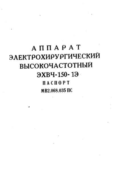 Паспорт, Passport на Хирургия ЭХВЧ-150-1Э