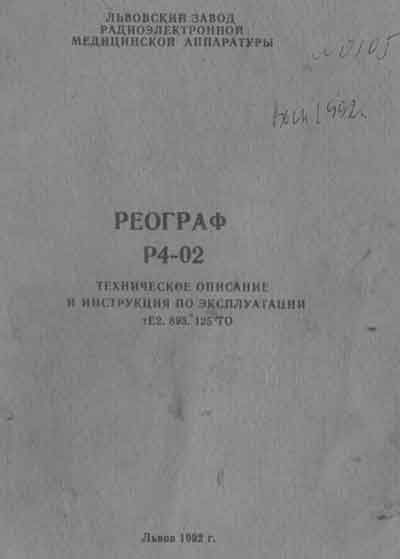 Эксплуатационная и сервисная документация, Operating and Service Documentation на Диагностика Реограф Р4-02