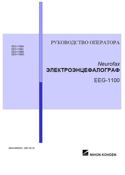 Руководство оператора Operators Guide на Электроэнцефалограф Neurofax EEG-1100 [Nihon Kohden]