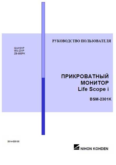 Руководство пользователя Users guide на BSM-2301K [Nihon Kohden]