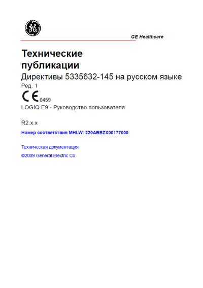 Руководство пользователя, Users guide на Диагностика-УЗИ Logiq E9 Rev. 1