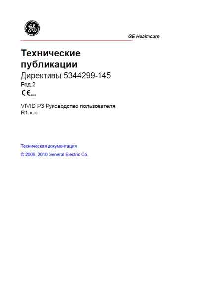 Руководство пользователя, Users guide на Диагностика-УЗИ Vivid P3 Rev 2 Direction 5344299-145