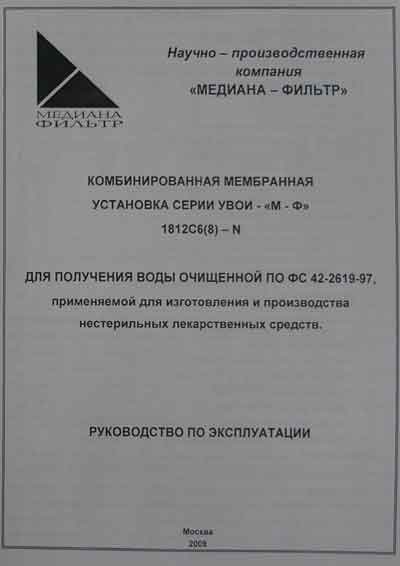 Инструкция по эксплуатации, Operation (Instruction) manual на Дистилляторы Установка очистки воды УВОИ-МФ-1812С6(8)