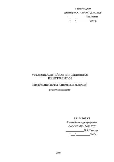 Инструкция, руководство по ремонту Repair Instructions на Установка литейная индукционная Центролит-50 [---]