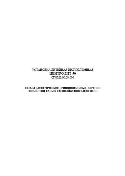 Схема электрическая Electric scheme (circuit) на Установка литейная индукционная Центролит-50 [---]