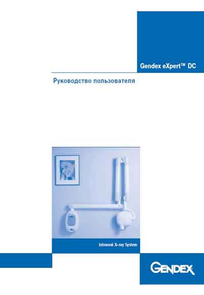 Руководство пользователя Users guide на Дентальный рентгеновский аппарат eXpert DC [Gendex]