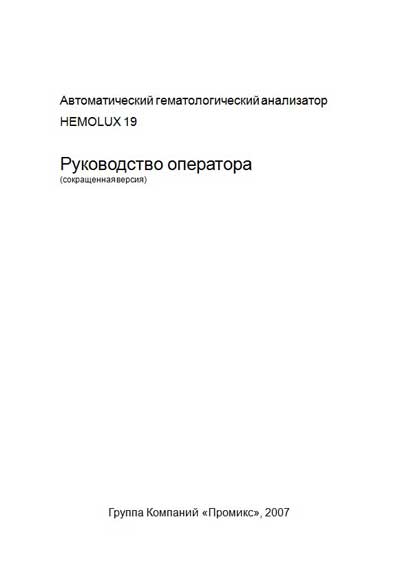 Руководство оператора, Operators Guide на Анализаторы Hemolux-19