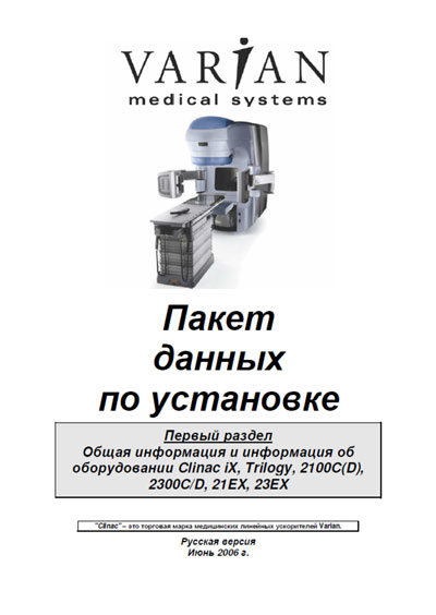 Техническая документация Technical Documentation/Manual на Линейный ускоритель Clinac iX, Trilogy, 2100C(D), 2300C/D, 21EX, 23EX [Varian]