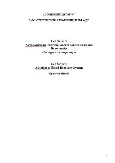 Инструкция оператора Operator manual на Аутологичная система восстановления крови Cell Saver 5 [Haemonetics]