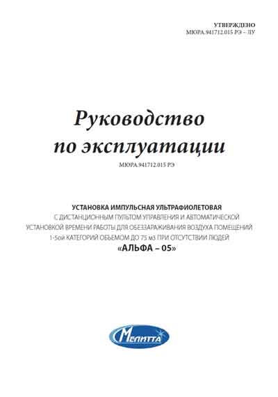 Инструкция по эксплуатации, Operation (Instruction) manual на Стерилизаторы Альфа-05 (Установка ультрафиолетовая)