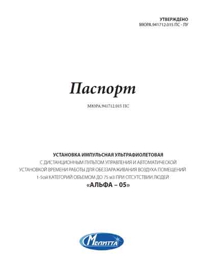 Паспорт, Passport на Стерилизаторы Установка ультрафиолетовая АЛЬФА-05