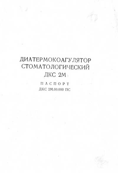 Паспорт +схема электрическая Passport +circuit на Диатермокоагулятор стоматологический ДКС-2М (Вариант 2) [---]