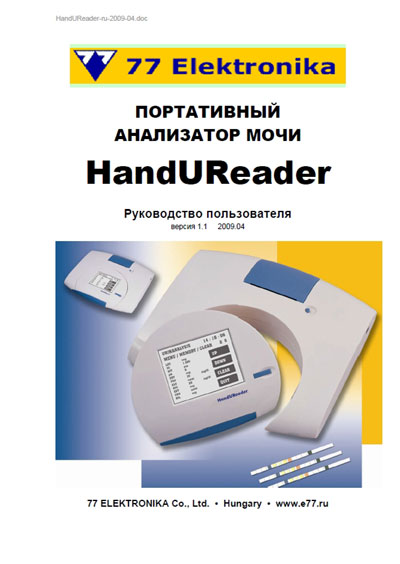 Руководство пользователя, Users guide на Анализаторы Анализатор мочи HandUReader