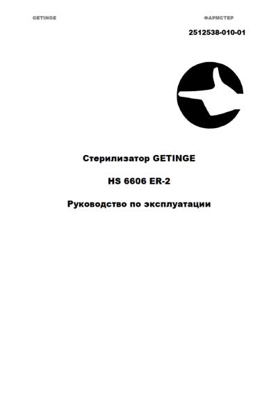 Инструкция по эксплуатации, Operation (Instruction) manual на Стерилизаторы HS 6606 ER-2