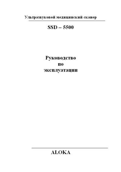 Инструкция по монтажу и эксплуатации Installation and operation на SSD-5500 [Aloka]