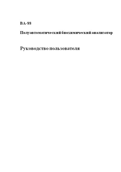 Руководство пользователя, Users guide на Анализаторы BA-88