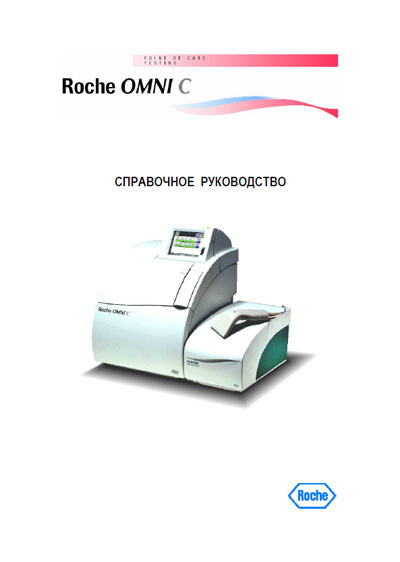 Справочные материалы, Reference manual на Анализаторы OMNI C