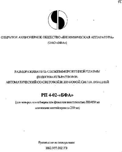 Инструкция по эксплуатации Operation (Instruction) manual на Размораживатель плазмы РП 4-02 "БФА" [---]