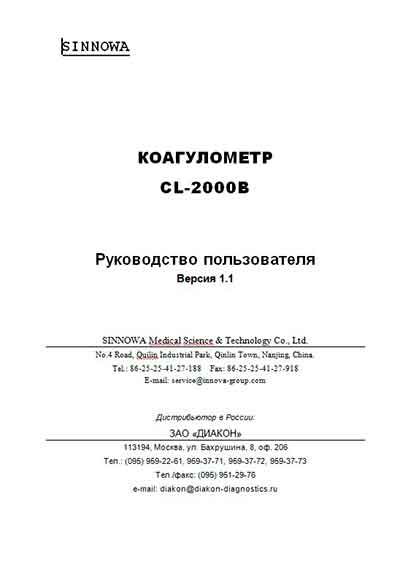 Руководство пользователя, Users guide на Анализаторы-Коагулометр CL-2000B Версия 1.1