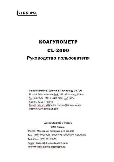 Руководство пользователя, Users guide на Анализаторы-Коагулометр CL-2000