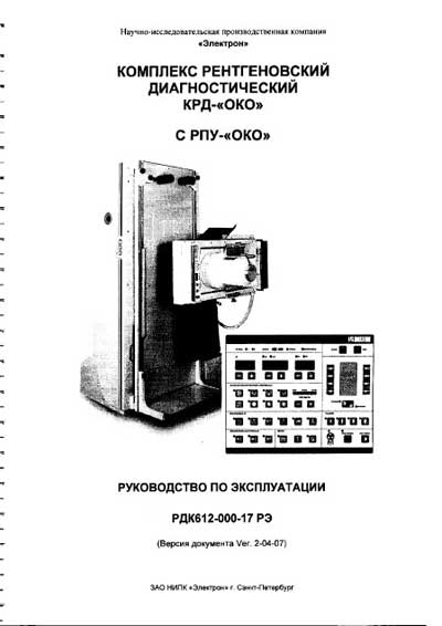 Инструкция по эксплуатации Operation (Instruction) manual на Комплекс КРД ОКО с РПУ ОКО [Электрон]