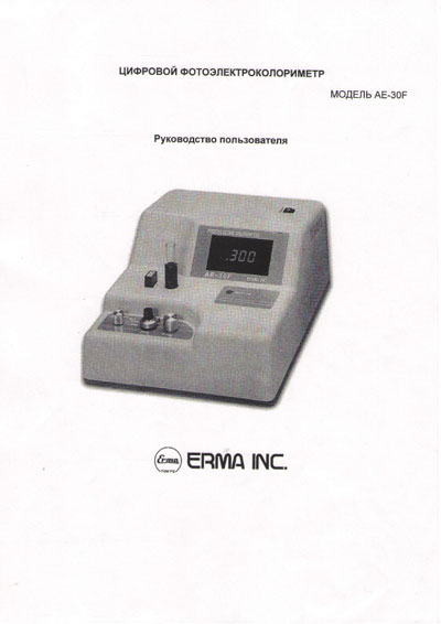 Руководство пользователя Users guide на Фотоэлектроколориметр AE-30F [Erma]