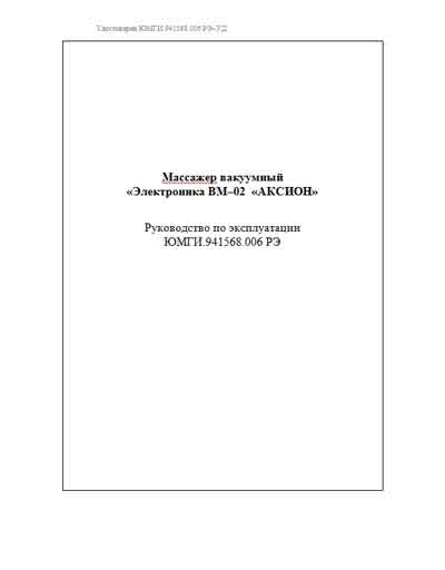 Эксплуатационная и сервисная документация Operating and Service Documentation на Массажер вакуумный ВМ-02 [Аксион]