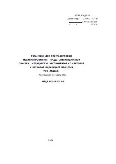 Инструкция по наладке Adjustment Instruction на Установка ультразвуковой мойки УЗО МЕДЭЛ [---]