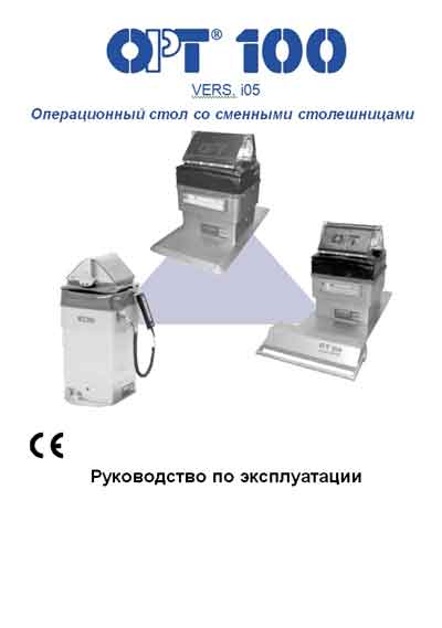 Инструкция по эксплуатации, Operation (Instruction) manual на Хирургия Операционный стол OPT 100