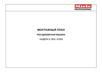 Инструкция по монтажу Installation instructions на Дезинфекционно-моечный автомат G7825/G7826 [Miele]