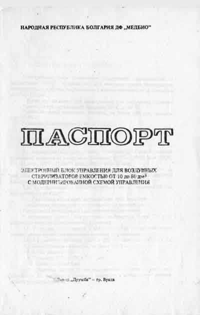 Паспорт +схема электрическая, Passport +circuit на Стерилизаторы Блок управления стерилизаторами от 10 до 80 дм3 (Болгария)