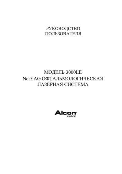 Руководство пользователя, Users guide на Офтальмология Лазер офтальмологический 3000LE