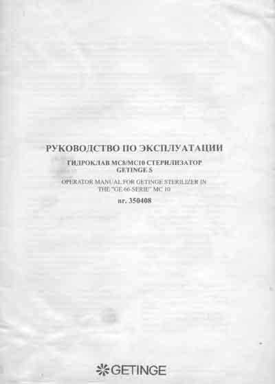 Инструкция по эксплуатации, Operation (Instruction) manual на Стерилизаторы Гидроклав MC8, MC10, GE 66-Serie MC 10