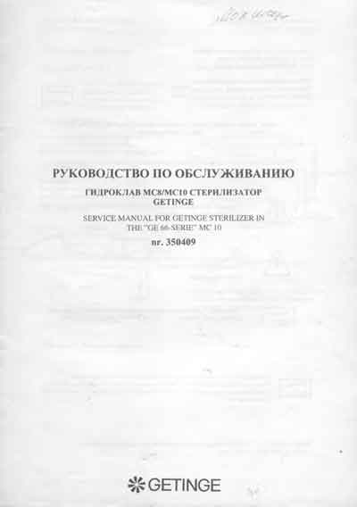 Инструкция по техническому обслуживанию, Maintenance Instruction на Стерилизаторы Гидроклав MC8, MC10, GE 66-Serie MC 10