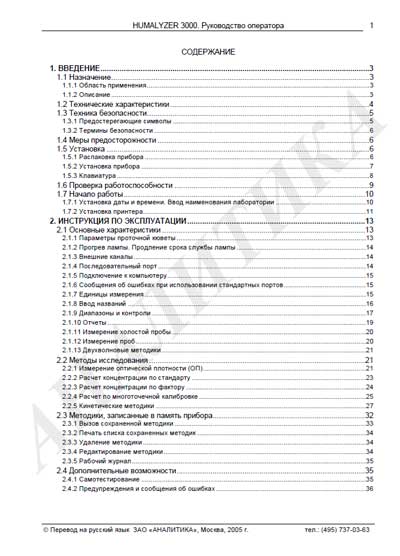 Руководство оператора, Operators Guide на Анализаторы Humalyzer 3000