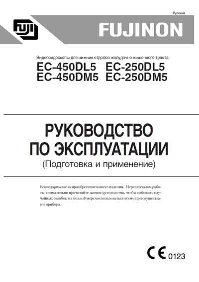 Инструкция по эксплуатации Operation (Instruction) manual на Видеоэндоскоп EC-450DL5,DM5, EC-250DL5,DM5 Подготовка и применение [Fujinon]