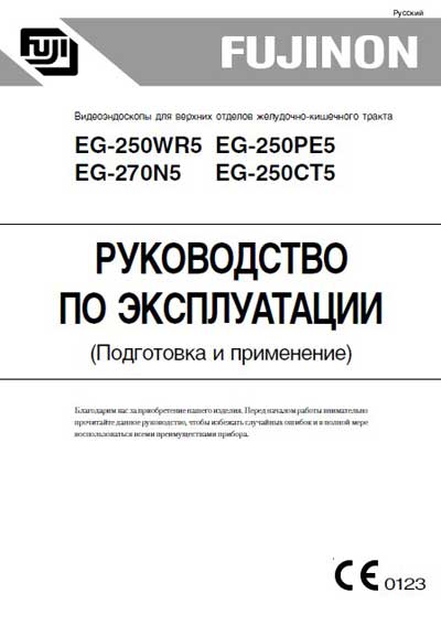 Инструкция по эксплуатации Operation (Instruction) manual на Видеоэндоскоп EG-250WR5, 250PE5, 250CT5, 270N5 Подготовка и применение [Fujinon]