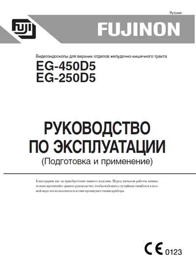 Инструкция по эксплуатации Operation (Instruction) manual на Видеоэндоскоп EG-250D5, EG-450D5 Подготовка и применение [Fujinon]