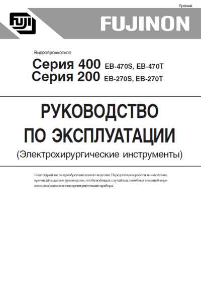 Инструкция по эксплуатации Operation (Instruction) manual на Видеобронхоскоп EB-270S, T, EB-470S, T Электрохирургические инструменты [Fujinon]