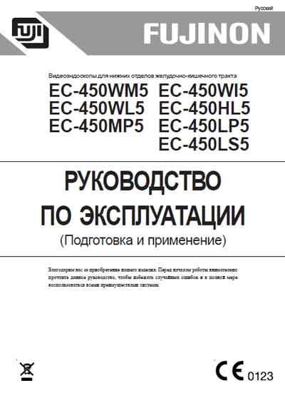 Инструкция по эксплуатации Operation (Instruction) manual на Видеоэндоскоп EC-450WM5,WI5,WL5,HL5,MP5,LP5,LS5 Подготовка и применение [Fujinon]