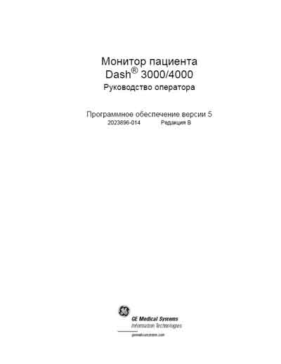 Руководство оператора Operators Guide на Dash 3000/4000 ПО версии 5 [General Electric]